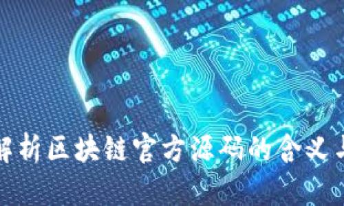 深入解析区块链官方源码的含义与影响