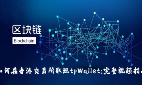 如何在香港交易所取现tpWallet：完整视频指南