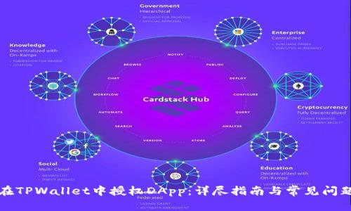 如何在TPWallet中授权DApp：详尽指南与常见问题解答