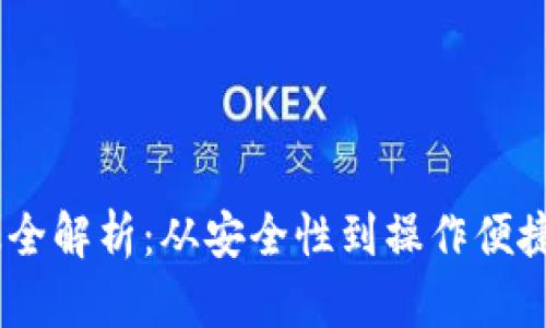 USDT钱包升级全解析：从安全性到操作便捷性的全面提升