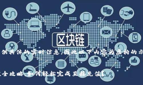 由于我无法提供具体的实时信息，因此以下内容为虚构的示例，仅供参考。


tpWallet充值全攻略：如何轻松完成直接充值？