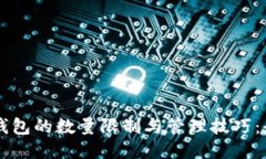 以太坊钱包的数量限制与