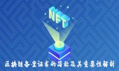   区块链备案证书的简称及