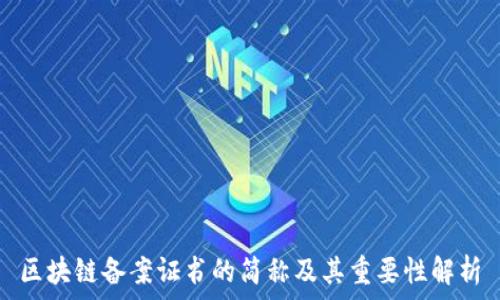   
区块链备案证书的简称及其重要性解析