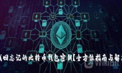 如何找回忘记的比特币钱