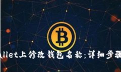 如何在tpWallet上修改钱包名