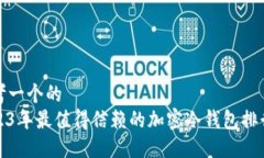 思考一个的2023年最值得信