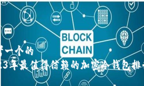 思考一个的
2023年最值得信赖的加密冷钱包排行榜