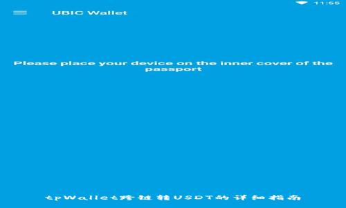 tpWallet跨链转USDT的详细指南
