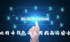 微信比特币钱包的使用指
