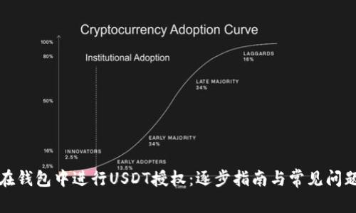 如何在钱包中进行USDT授权：逐步指南与常见问题解答