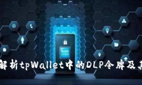 深入解析tpWallet中的DLP令牌及其应用