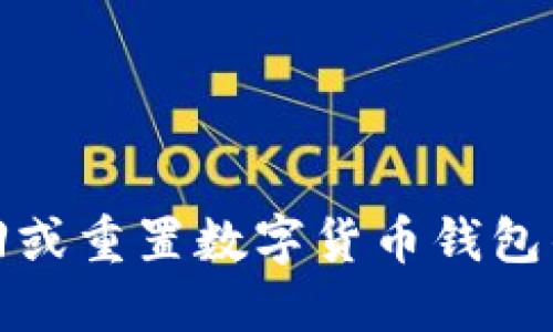 如何找回或重置数字货币钱包的助记词