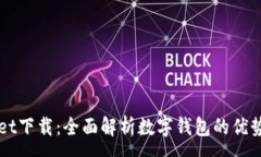 :官网tpWallet下载：全面解析数字钱包的优势与使