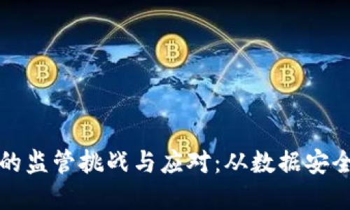 区块链时代的监管挑战与应对：从数据安全到金融合规