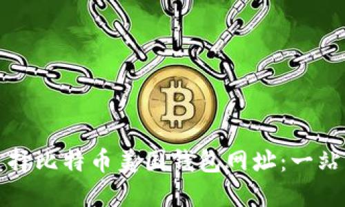 如何选择比特币美国钱包网址：一站式指南