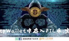 如何在tpWallet中存入FIL币：完整指南