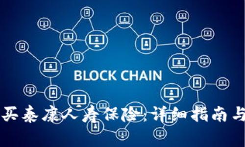 如何在Op上购买泰康人寿保险：详细指南与常见问题解答