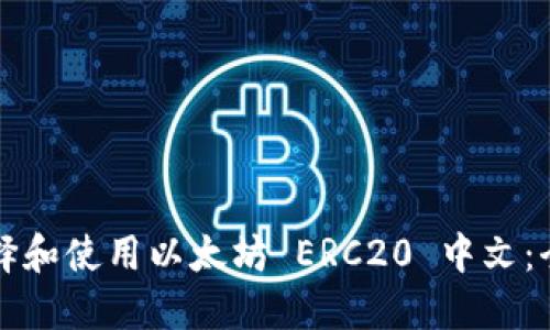 如何选择和使用以太坊 ERC20 中文：全面指南