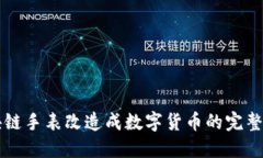 区块链手表改造成数字货币的完整教程