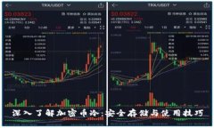 深入了解加密币冷：安全
