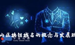 国内区块链域名的概念与