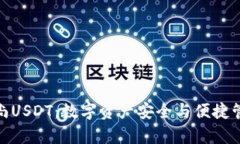 : 全面解析逸尚USDT：数字