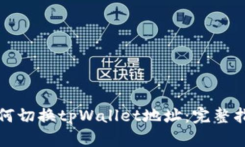 如何切换tpWallet地址：完整指南