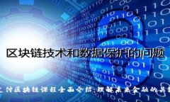 跨境支付区块链课程全面
