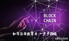 如何注册数字币：一步步