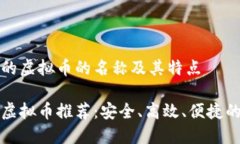 国外的虚拟币的名称及其