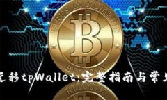 如何顺利迁移tpWallet：完整