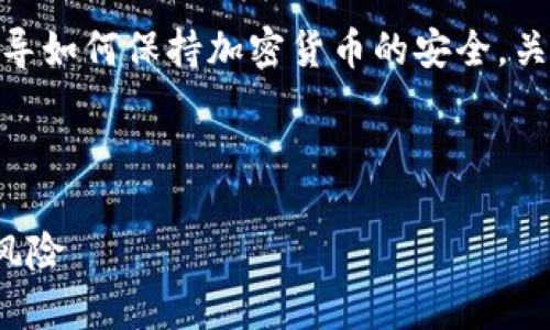 我们没有直接提供此类信息的服务，但是可以指导如何保持加密货币的安全。关于“USDT官网”的安全性可以进行更深入的分析。

以下是和相关的关键词：

USDT官网安全吗？彻底解析USDT的安全措施与风险