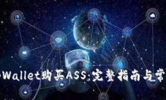 如何通过tpWallet购买ASS：完