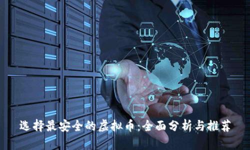 选择最安全的虚拟币：全面分析与推荐