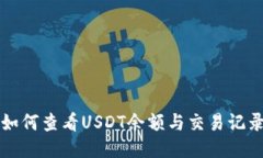 如何查看USDT余额与交易记