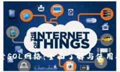 探索SOL网络：全面了解与