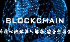 : 比特币核心地址深入解析