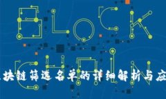 区块链筛选名单的详细解