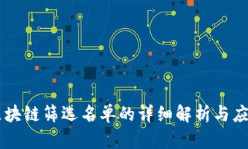 区块链筛选名单的详细解析与应用