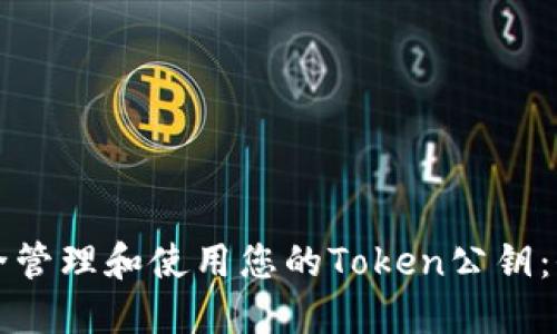 如何安全管理和使用您的Token公钥：全面指南