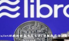 tpWallet被授权被盗币怎么办