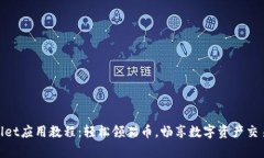 tpWallet应用教程：轻松领猫