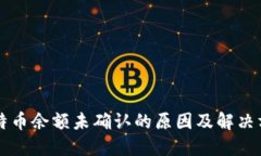 比特币余额未确认的原因