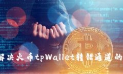 如何解决火币tpWallet转错通
