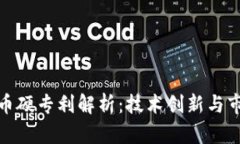 数字货币硬专利解析：技