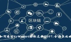 如何通过tpWallet轻松兑换