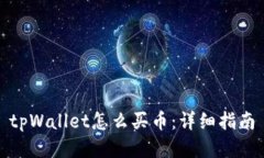 tpWallet怎么买币：详细指南