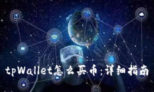 tpWallet怎么买币：详细指南