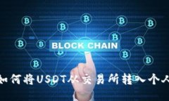 如何将USDT从交易所转入个